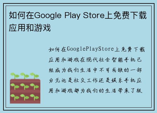 如何在Google Play Store上免费下载应用和游戏