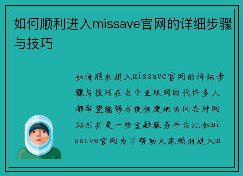 如何顺利进入missave官网的详细步骤与技巧